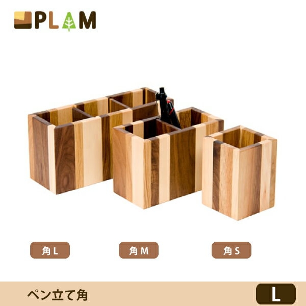 PLAM Latree ペン立て角 L モザイク PL1DEN-0020230-MXOL 小さな無垢の木 幸せインテリア 飛騨家具 プラム ラトレ 木製 ナチュラル 北欧 PL1DEN 2