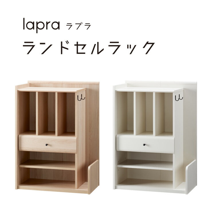 lapra ランドセルラック ラプラ OLIVE オリーブ 収納家具 学校用品 隠せる収納 キャスタ