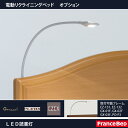 フランスベッド アーム付LED読書灯 N13 電動リクライニングベッドに取り付けできます