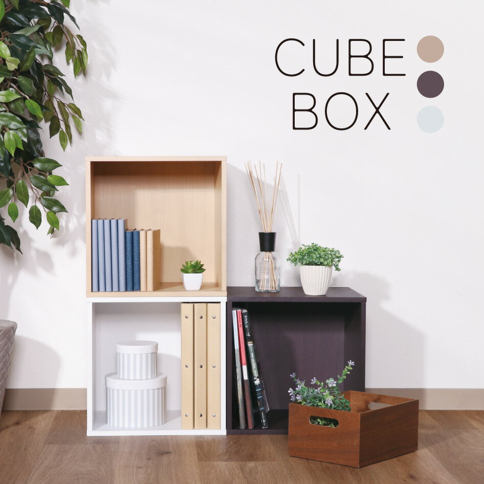 キューブボックス オープンタイプ 収納家具 本棚 テレビ台 ナチュラルテイスト かわいい オシャレ ホー..