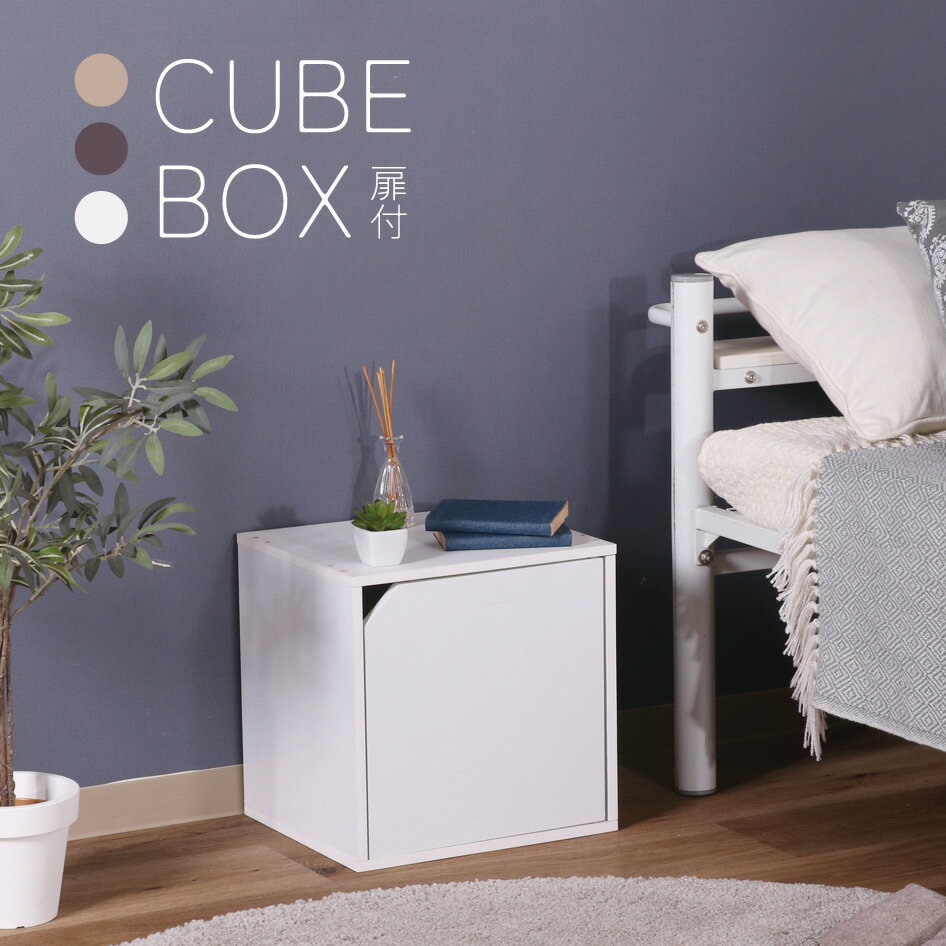 キューブボックス 扉付き 収納家具 本棚 テレビ台 ナチュラルテイスト かわいい オシャレ ホームオフィ..