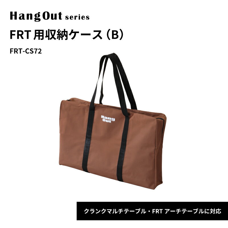 収納ケース クランクマルチテーブル FRTアーチテーブルに対応 FRT用収納ケース（B） FRT-CS72 幅72cm 奥行46cm 高さ10cm CRK-MT70WD FRT-7030WD FRT-7030ST FRT-73WD FRT-73ST HangOut ハングアウト 収納 バッグ かばん 持ち運び レジャー キャンプ ベランピング おしゃれ