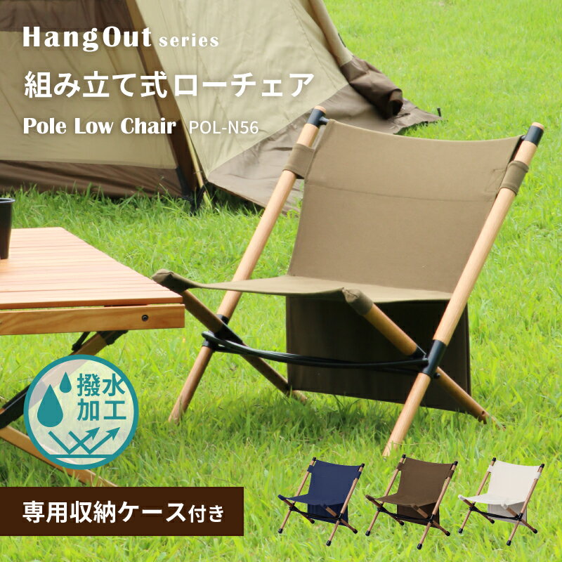 ポールローチェア Pole Low Chair POL-N56 HangOut ハングアウト 収納ケース付き アウトドア キャンプ ベランピング 折りたたみ 組み立て式 撥水加工 ガーデンチェア 椅子 帆布 天然木 木製 フレーム おしゃれ