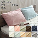 岩本繊維 SLP color 枕カバー 封筒式 日本製 ピローケース M/Lサイズ 綿100％ 洗濯可能 10色展開 平織