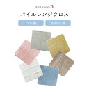 パイルレンジクロス knit kobo .h キッチンアイテム レーヨン ニット地 洗剤不要 台所用品 雑貨 清潔 ループ付き クロス型 シンプル KYI212...
