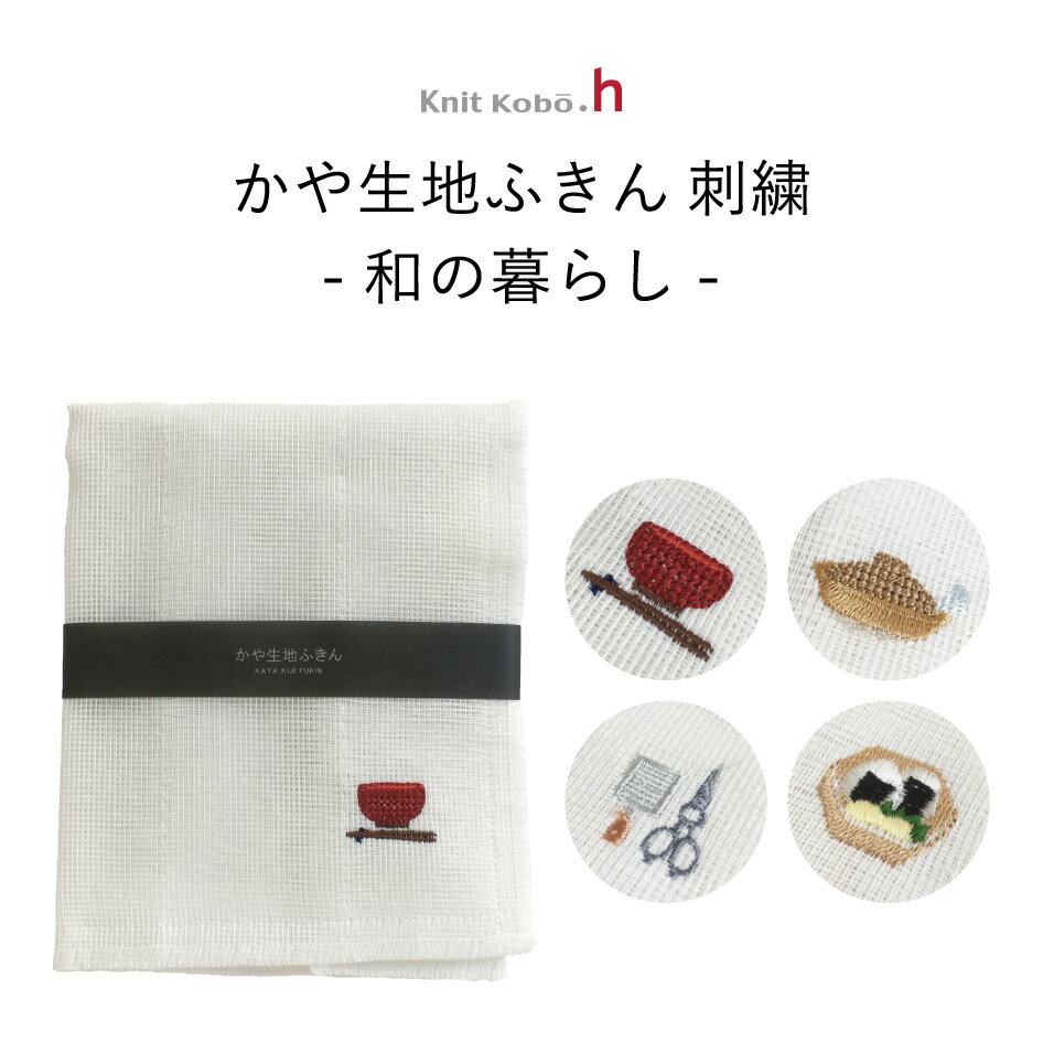 乐天商城 - 【スタンプ貯めて割引★参加者限定】knit kobo .h かや生地ふきん 和の暮らし 刺繍 キッチンアイテム レーヨン100％ 台所用品 雑貨 清潔 ギフト プレゼント 贈り物 シンプル KYI2016 漆器椀 土鍋 道具 籠おにぎり 原田織物