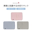 無限に抗菌するマット キッチンアイテム 抗菌・防臭 台所用品 雑貨 純銀の糸 清潔 3層構造 ニット地 銀イオン ループ付き シンプル KYI2091 グレー ...
