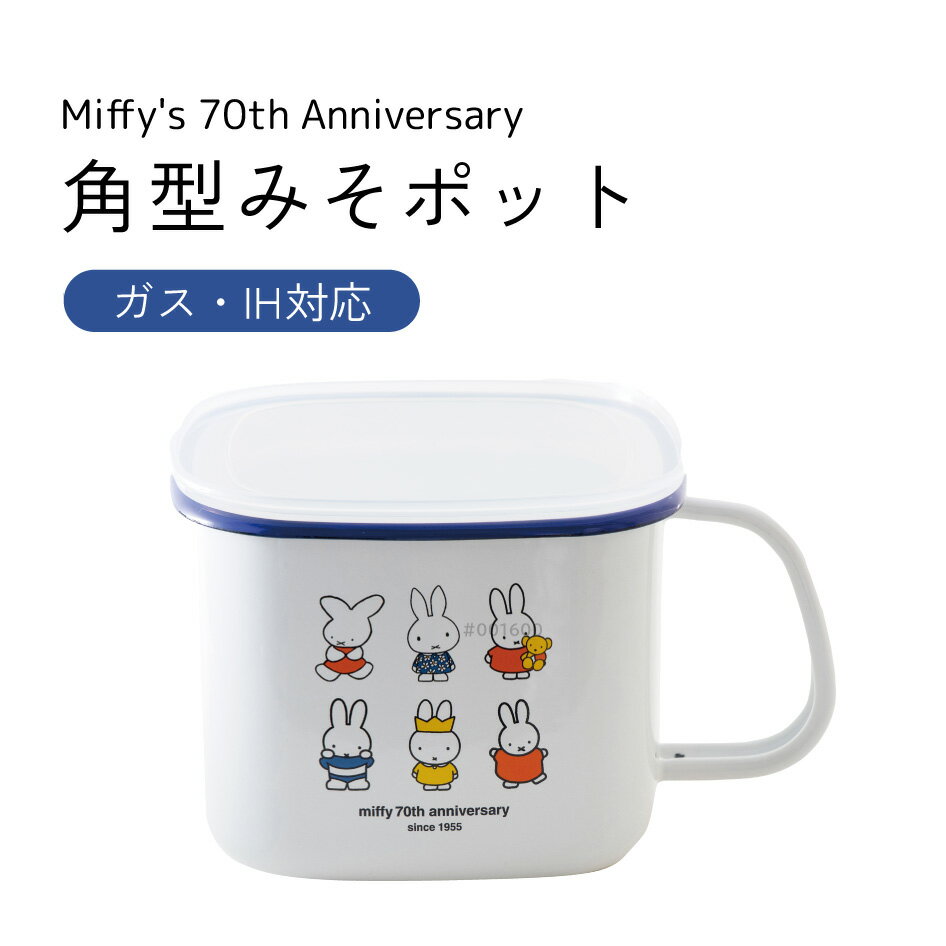 ミッフィー70周年シリーズ 角型みそポット 保存容器 ガス・IH対応 キッチンウェア 雑貨 台所用品 キャ..