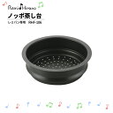 Remi Hirano ノッポ蒸し台 RHF-106 レミパン専用 キッチン 平野レミ ふっ素樹脂加工 母の日
