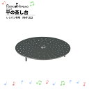 Remi Hirano 平の蒸し台 RHF-232 レミパン専用 キッチン 平野レミ ふっ素樹脂加工 母の日