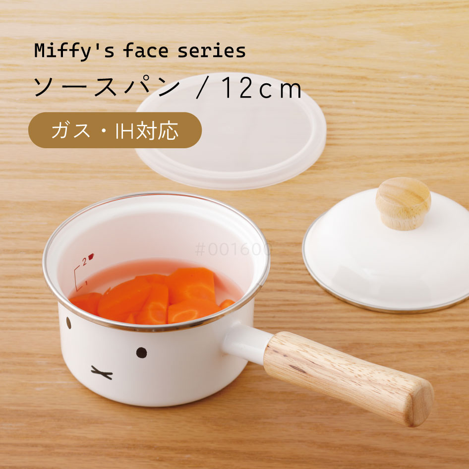 ミッフィーフェイス ソースパン12cm ガス・IH対応 保存容器 キッチン 雑貨 台所用品 キャラクター かわ..