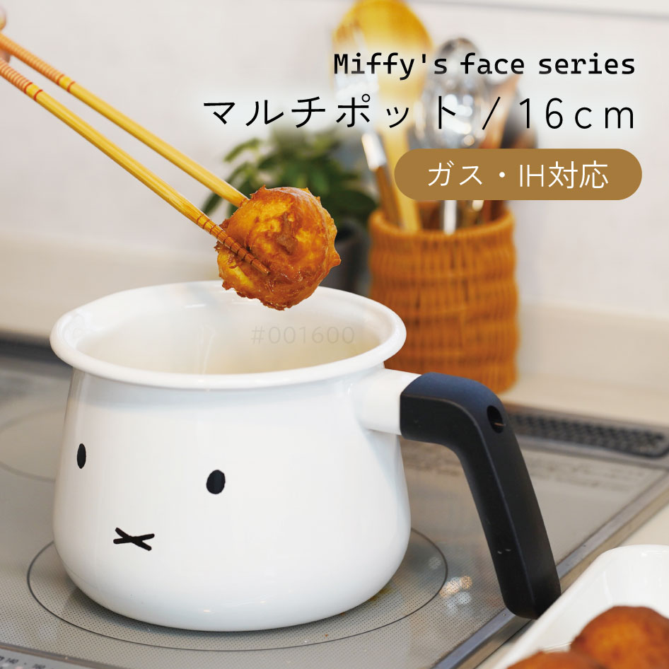 ミッフィーフェイス マルチポット16cm 片手鍋 保存容器 キッチン 雑貨 台所用品 キャラクター かわいい..