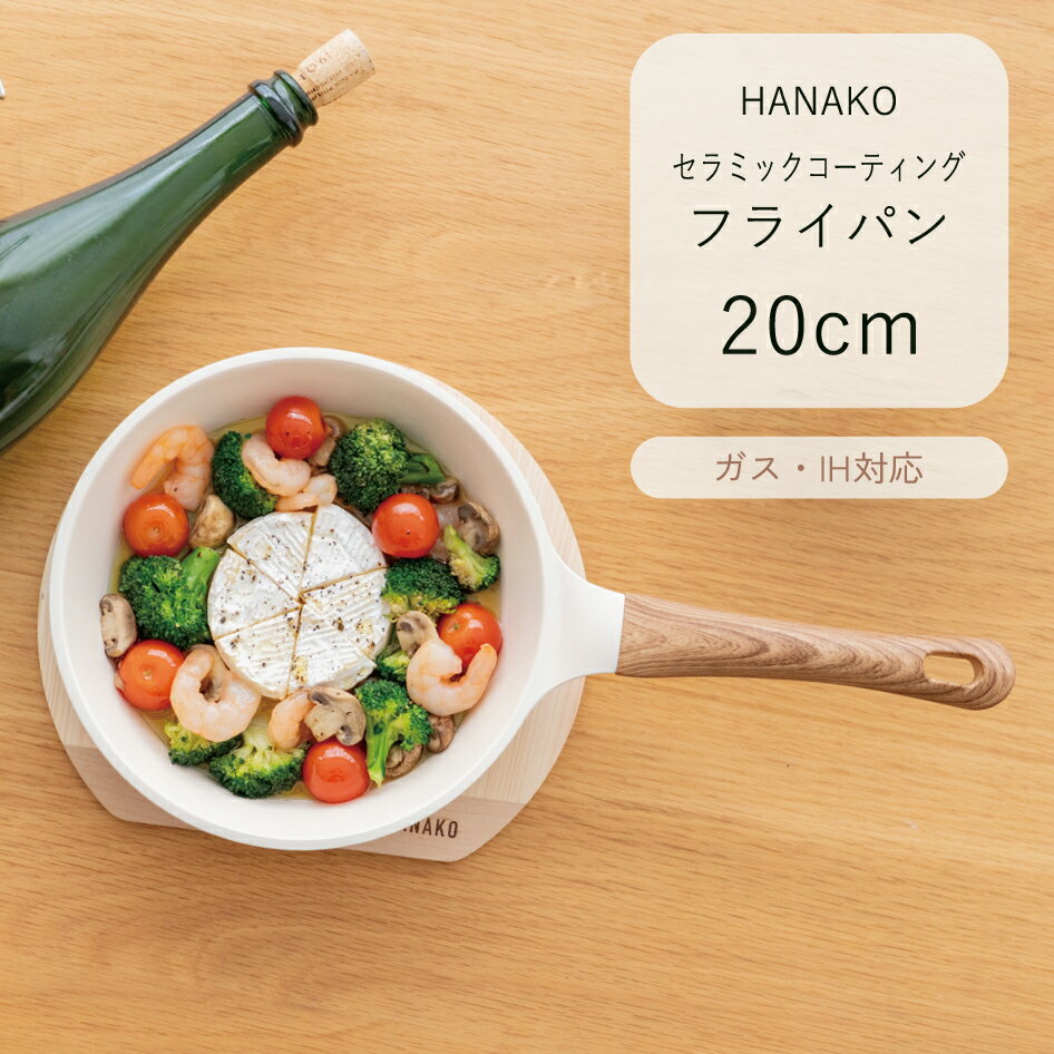HANAKO フライパン20cm セラミックコーティング ガス火 IH 焦げ付きにくい キッチンウェア 台所用品 調..