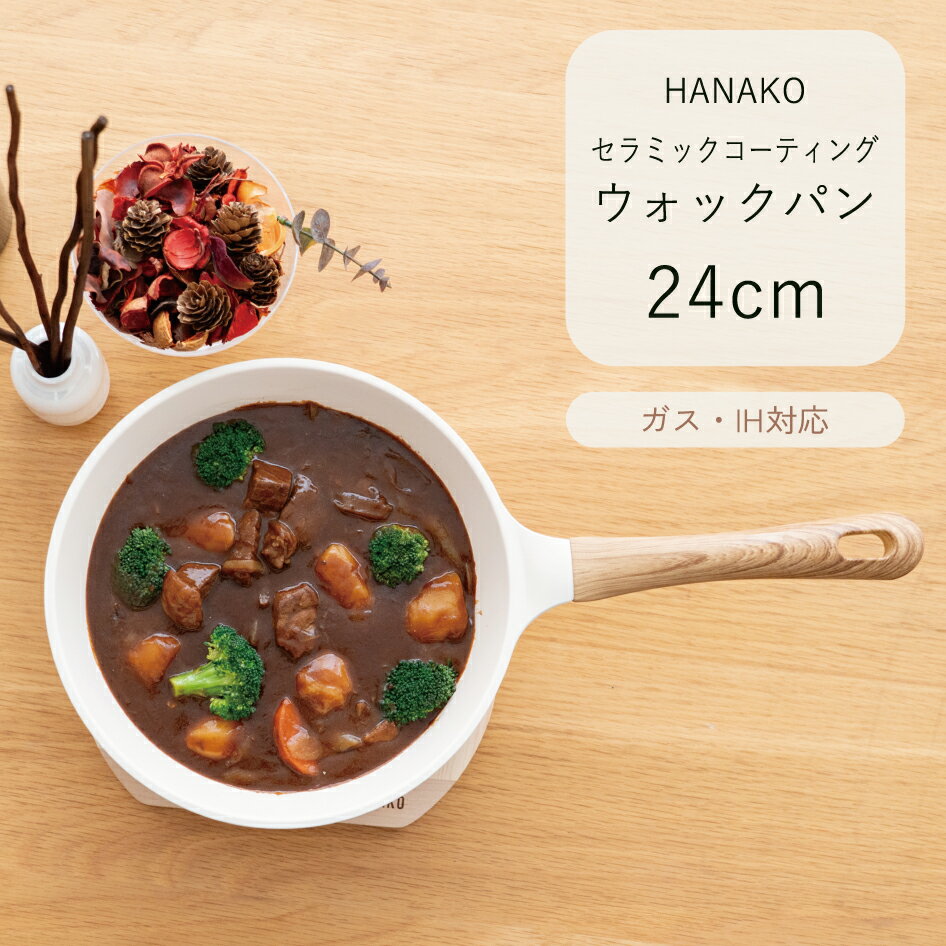 HANAKO ウォックパン24cm セラミックコーティング ガス火 IH 焦げ付きにくい キッチンウェア 台所用品 ..