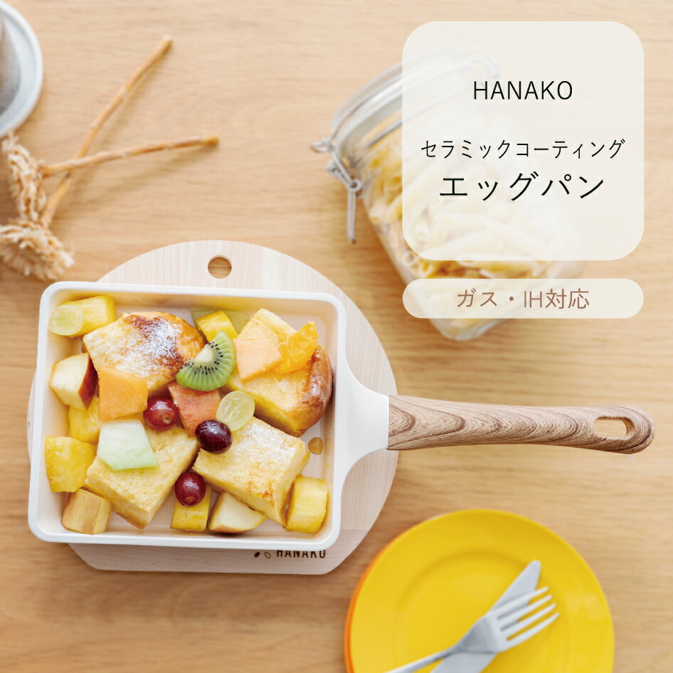 HANAKO エッグパン セラミックコーティング ガス火 IH 焦げ付きにくい キッチンウェア 台所用品 調理器..