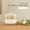 せいろ付きホーロー鍋 18cm ガス火 IH キッチンウェア 雑貨 台所用品 シンプル 天然木 蒸篭 蒸籠 蒸し料理 一人暮らし 人気 鍋セット SER-18W...