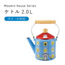 ムーミンハウスシリーズ ケトル2.0L やかん IH対応 キッチンウェア 台所用品 調理器具 Moomin キャラクター かわいい ギフト 贈り物 MOH-2....