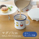 ミッフィー70周年シリーズ マグカップ キッチン ティーカップ 雑貨 台所用品 キャラクター かわいい シンプル 7cmマグ 70th MF70-7MG 富士ホ...