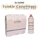 Dr.HOWS ドクターハウス トゥインクルカセットガス Twinkle カセットボンベ JIA認証商品 3本セット かわいい アウトドア TTS ティティエス