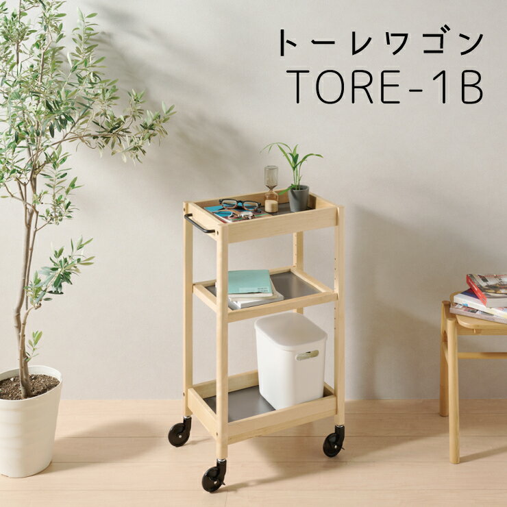 トーレワゴン TORE-1B 天然木 組立 MDF キャスター付 可動棚 8段階調整 キッチン リビング ソファサイド 省スペース コンパクト リバーシブルカラー ベーシックタイプ 木製ワゴン おしゃれ シンプル 弘益