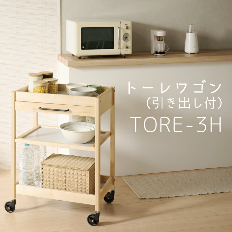トーレワゴン 引き出し付 TORE-3H TORE 天然木 組立 MDF キャスター付 可動棚 4段階調整 ソファサイド リバーシブルカラーベーシック 小物収納 引出収納 木製ワゴン おしゃれ シンプル 弘益