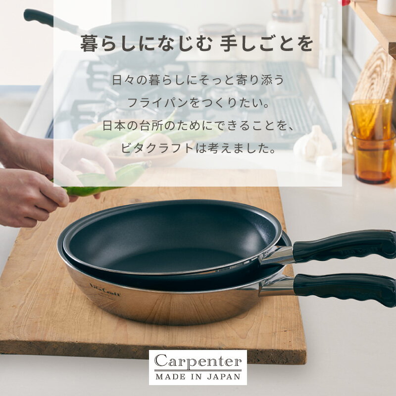 ビタクラフト カーペンター フライパン 20cm/26cm/28cm No.3460 No.3461 No.3462 Vita Craft IH対応 ガス火対応 日本製 ステンレス アルミ 軽量 高品質コーティング 焦付 こびりつき 防止 お手入れ簡単