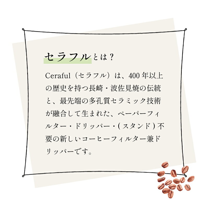 【10/25限定★抽選で2人に1人最大100%ポイントバック★要エントリー】Ceraful セラフル 小 約1−3杯分 通常サイズ スタンドセット CRF-SET コーヒーフィルター コーヒードリップ 波佐見焼 アドバンスドア セラミック ペーパーレス エコ 紅茶 jukusui-10026487 熟睡工房 サンプル画像3