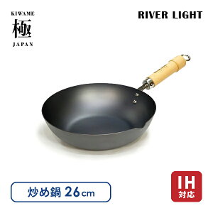 極（きわめ）JAPAN 炒め鍋 26cm リバーライト 鉄フライパン 日本製 IH対応