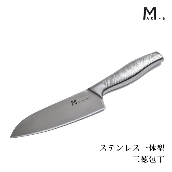 包丁 MAC+a ステンレス一体型 三徳包丁 アドバンスドア MAC 日本製 MA-165
