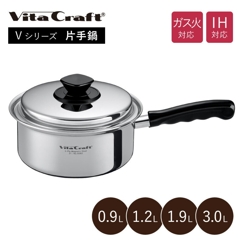 ステンレス鍋 ビタクラフト Vシリーズ 片手鍋 0.9L/1.2L/1.9L/3.0L Vita Craft IH対応 ガス火対応 No.5580 No.5581 No.5582 No.5583 10年保証 人気 おすすめ ステンレス アルミ 無水調理 鍋 長持ち