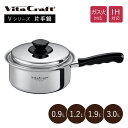 ビタクラフト Vシリーズ 片手鍋 0.9L/1.2L/1.9L/3.0L Vita Craft IH対応 ガス火対応 No.5580 No.5581 No.5582 No.5583 10年保証 人気 おすすめ ステンレス アルミ 無水調理 鍋 長持ち