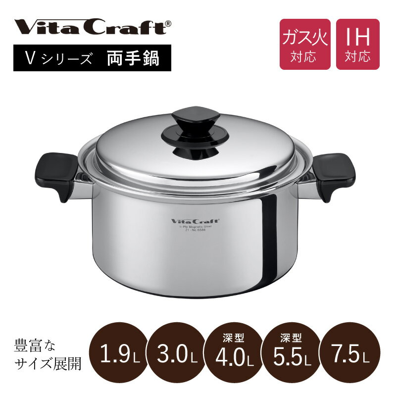 ステンレス鍋 ビタクラフト Vシリーズ 両手鍋 1.9L/3.0L/4.0L深型/5.5L深型/7.5L Vita Craft IH対応 ガス火対応 No.5584 No.5585 No.5586 No.5587 No.5588 10年保証 人気 おすすめ ステンレス アルミ 無水調理 鍋 長持ち