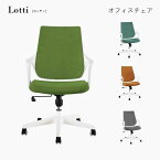 Lotti オフィスチェア ロッティ 関家具 おしゃれ デスクチェア カラフル 選べるカラー