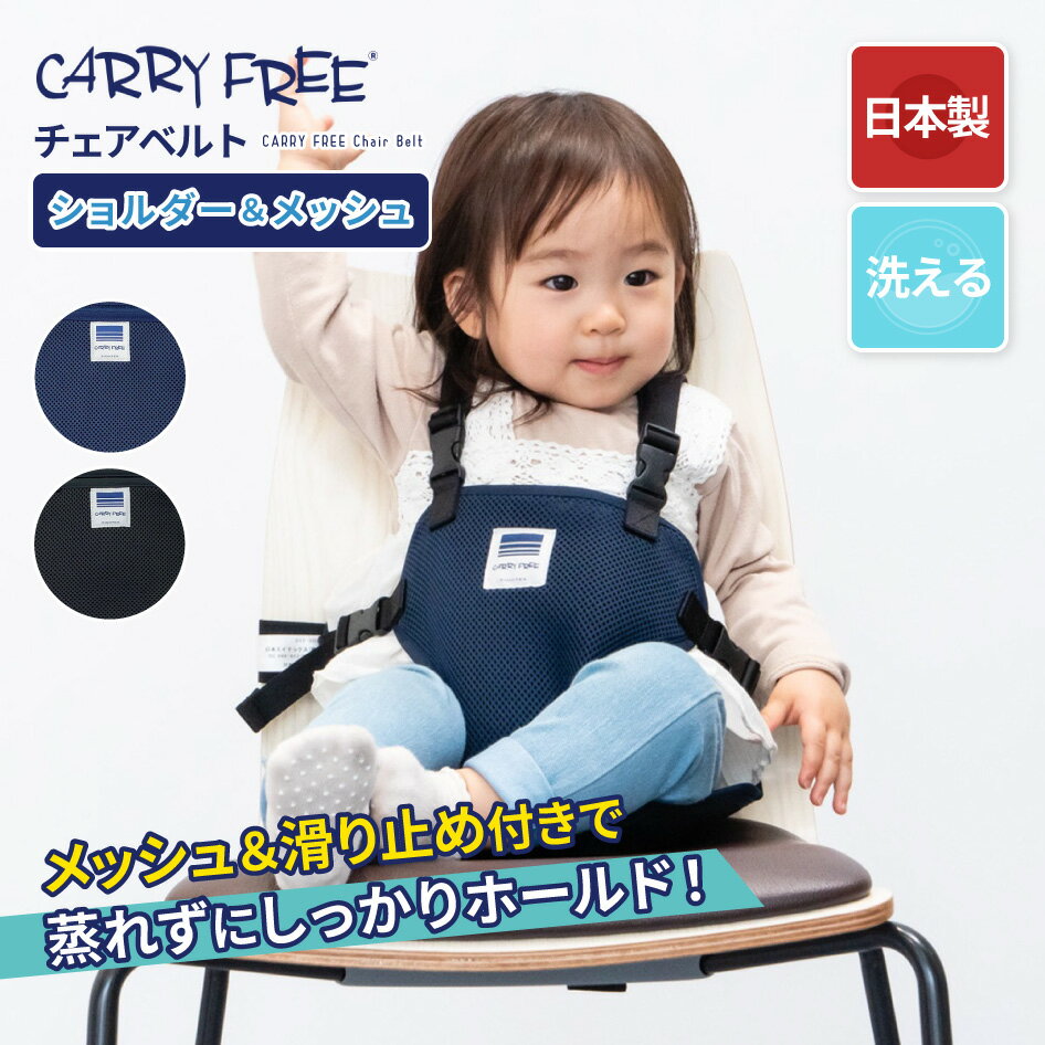 キャリフリー チェアベルト ショルダー&メッシュ CARRY FREE 安全チェアベルト 大人用の椅子に取り付けて使える 日本製 ポケッタブル機能 洗える メッシュ すべり止め付き ベルトの長さ調節 立ち上がり防止 エイテックス