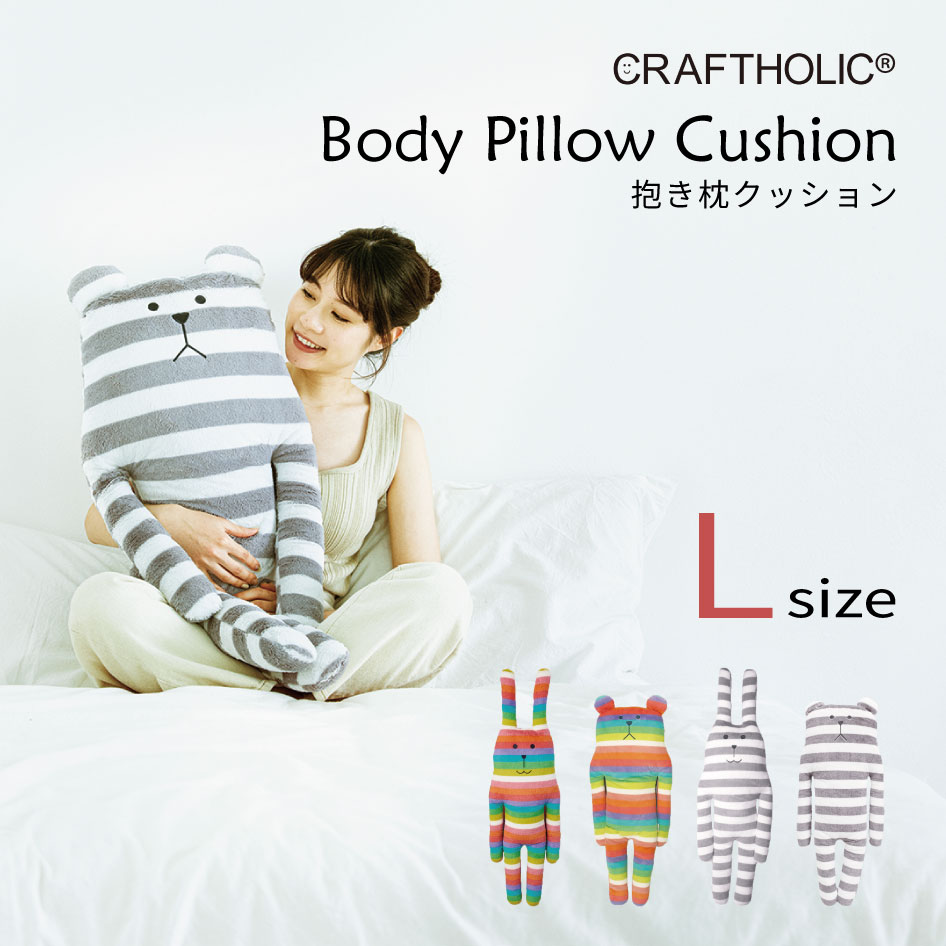 CRAFTHOLIC 抱き枕クッション Lサイズ ぬいぐるみ ウサギ クマ AYC4804-01 AYC4804-91 AYC4804-10 AYC4804-1...