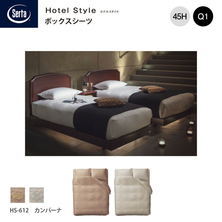 受注生産 Serta サータ ホテルスタイル カンパーナ HS-612 ボックスシーツ Q1 クイーン1サイズ マチ45 ブラウン グレー ブランドロゴ入り 綿100%ドリームベッド dreambed