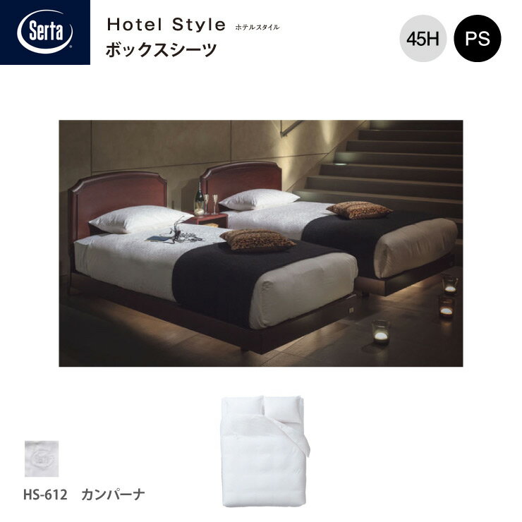 樂天商城 - 【スタンプ貯めてクーポンGET★参加者限定】受注生産 Serta サータ ホテルスタイル カンパーナ HS-612 ボックスシーツ PS シングルサイズ マチ45 ホワイト ブランドロゴ入り 綿100%ドリームベッド dreambed