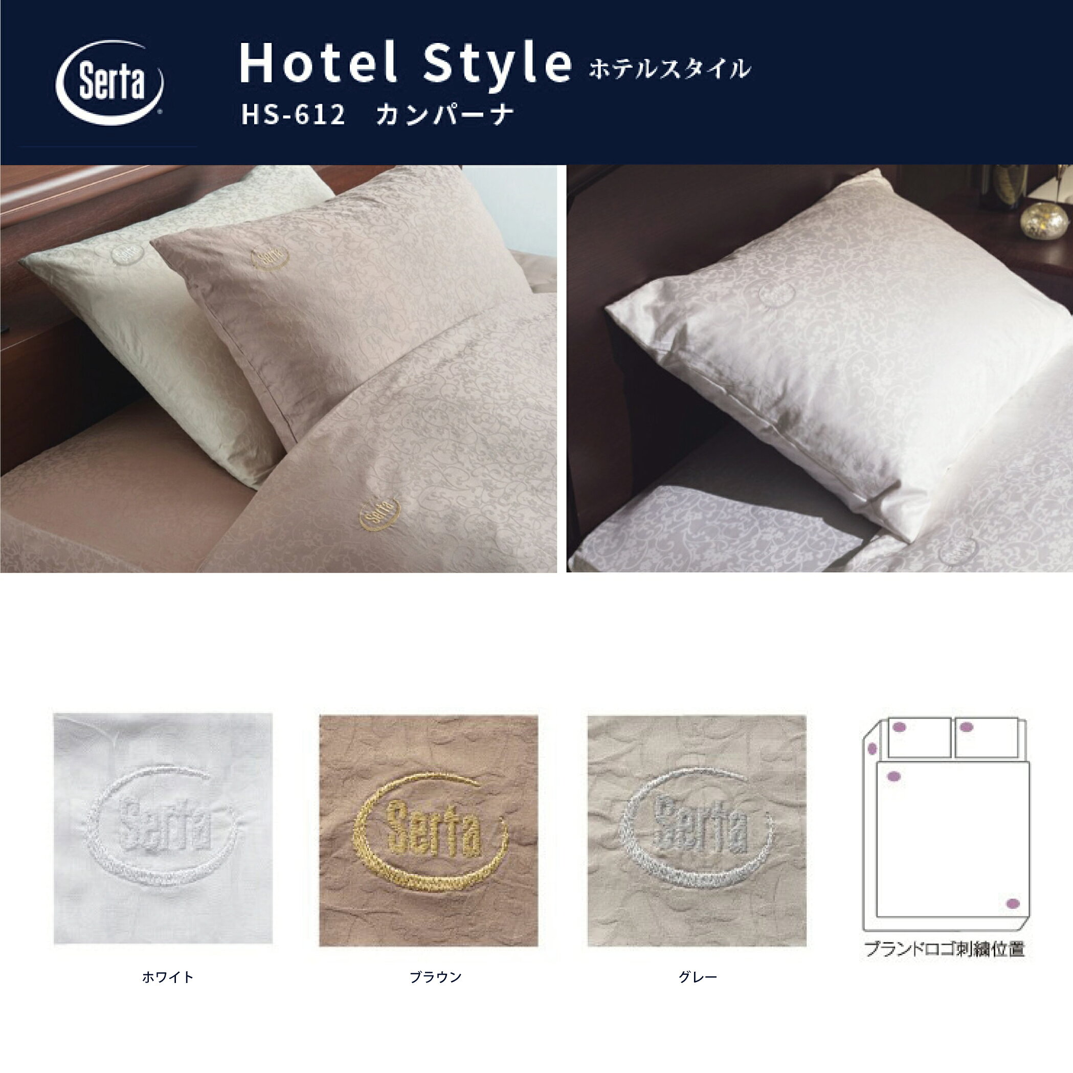 Serta サータ ホテルスタイル カンパーナ HS-612 コンフォーターケース Q2 クイーン2サイズ ブラウン グレー ブランドロゴ入り 綿100%ドリームベッド dreambed [2]