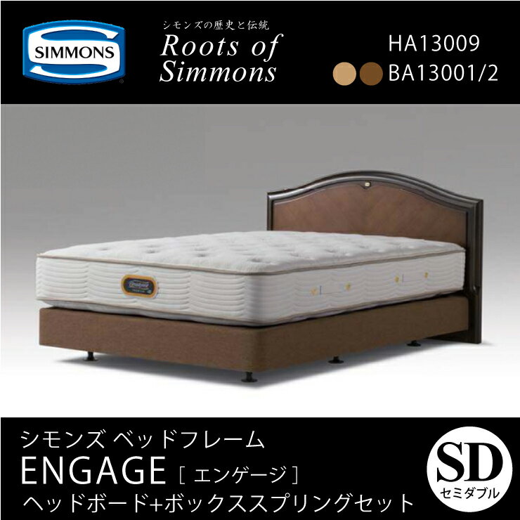 正規販売店 SIMMONS シモンズ エンゲージ ENGAGE 木製ヘッドボード＋ボックススプリング SD セミダブルサイズ（マットレス別売）大人が選ぶベッド代引不可