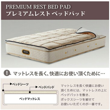 【送料無料】正規販売店 シモンズ プレミアムレストベッドパッド LG1501 SD セミダブルサイズ SIMMONS PREMIUM　REST BED PAD シモンズマットレスに最適