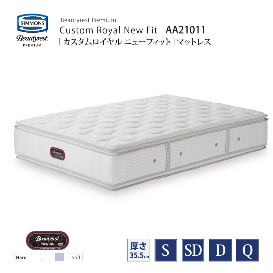 新モデル 受注生産 正規販売店 SIMMONS シモンズ 8.25インチコイル カスタムロイヤルニューフィットマットレス AA21011 S/SD/D/Qサイズ ビューティーレストプレミアム ※ベッドフレーム別売代引不可