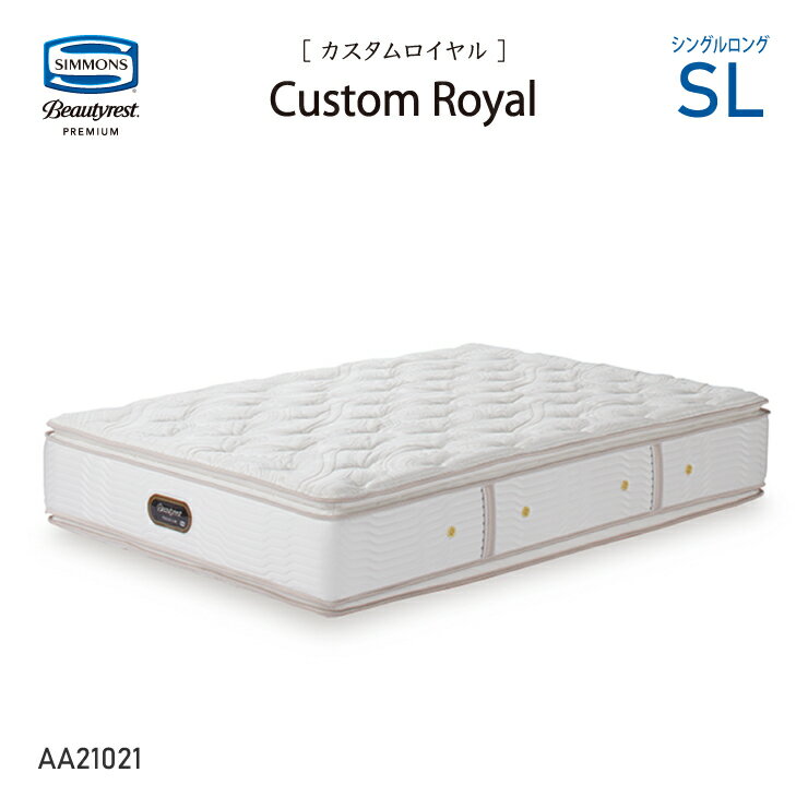 新モデル 受注生産 正規販売店 SIMMONS シモンズ 8.25インチコイル カスタムロイヤルマットレス SL シングルロング AA21021 ビューティーレストプレミアム ※ベッドフレーム別売代引不可