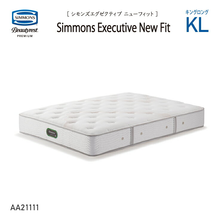 新モデル 受注生産 正規販売店 SIMMONS シモンズ 7.5インチコイル シモンズエグゼクティブニューフィットマットレス KL キングロング AA21111 ビューティーレストプレミ ※ベッドフレーム別売代引不可