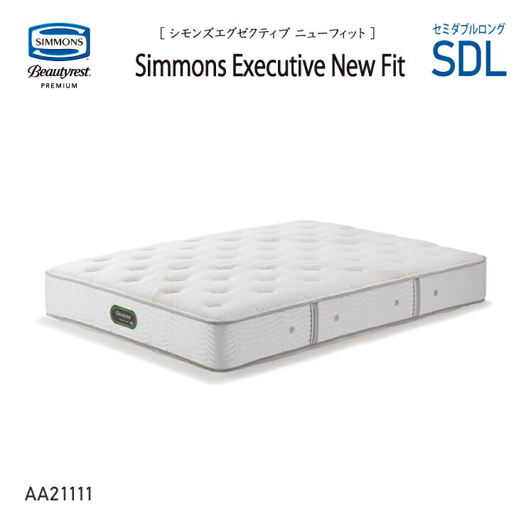 新モデル 受注生産 正規販売店 SIMMONS シモンズ 7.5インチコイル シモンズエグゼクティブニューフィットマットレス SDL セミダブルロング AA21111 ビューティーレスト ※ベッドフレーム別売代引不可