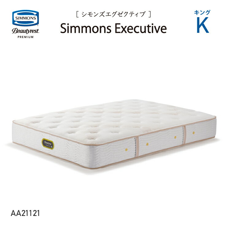 新モデル 受注生産 正規販売店 SIMMONS シモンズ 7.5インチコイル シモンズエグゼクティブマットレス K キング AA21121 ビューティーレストプレミアム ※ベッドフレーム別売代引不可