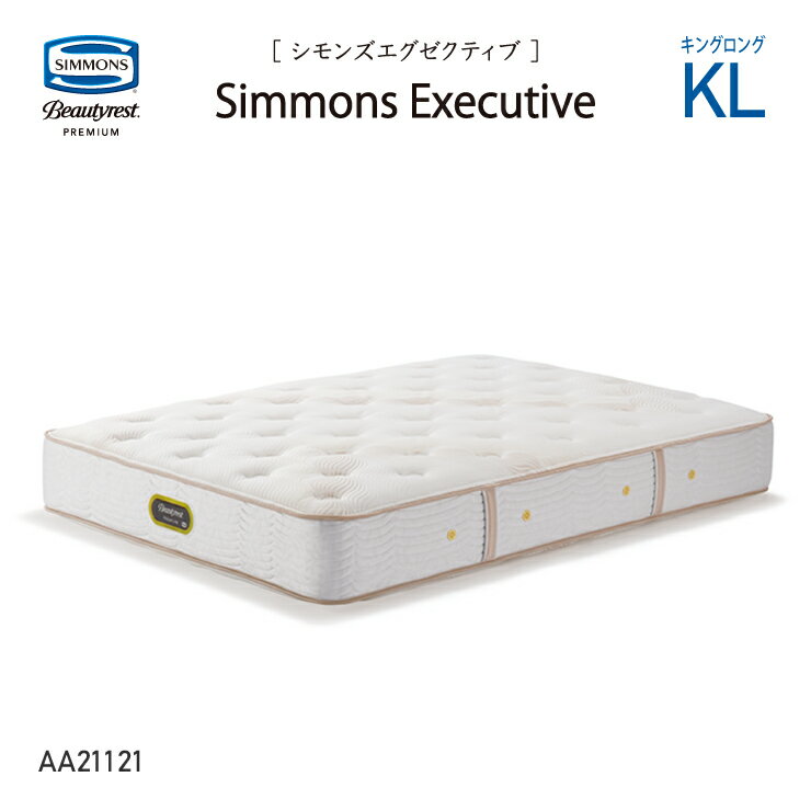 新モデル 受注生産 正規販売店 SIMMONS シモンズ 7.5インチコイル シモンズエグゼクティブマットレス KL キングロング AA21121 ビューティーレストプレミアム ※ベッドフレーム別売代引不可