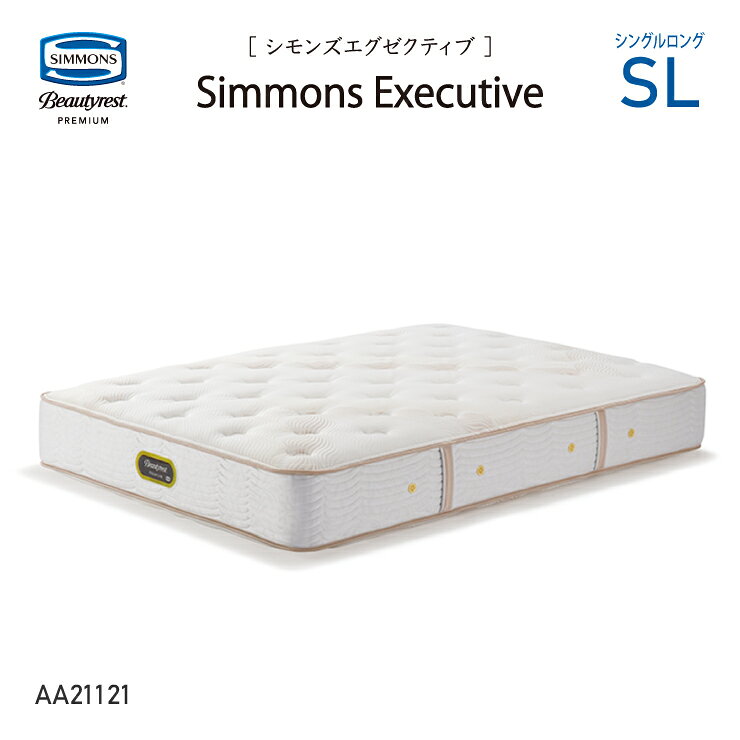 乐天商城 - 【スタンプ貯めてクーポンGET★参加者限定】新モデル 受注生産 正規販売店 SIMMONS シモンズ 7.5インチコイル シモンズエグゼクティブマットレス SL シングルロング AA21121 ビューティーレストプレミアム ※ベッドフレーム別売代引不可