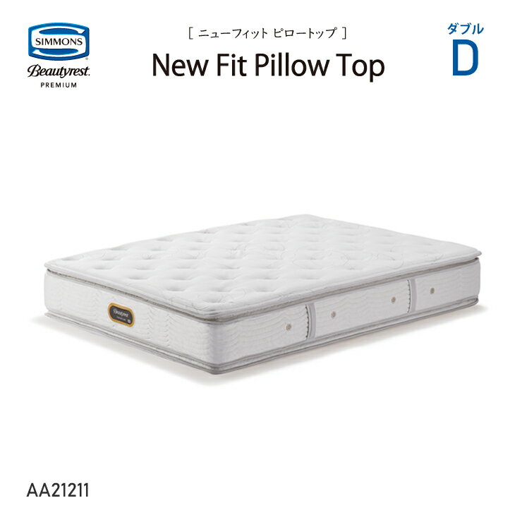 新モデル 正規販売店 SIMMONS シモンズ 6.5インチコイル ニューフィット ピロートップマットレス D ダブル AA21211 ビューティーレストプレミアム ※ベッドフレーム別売代引不可