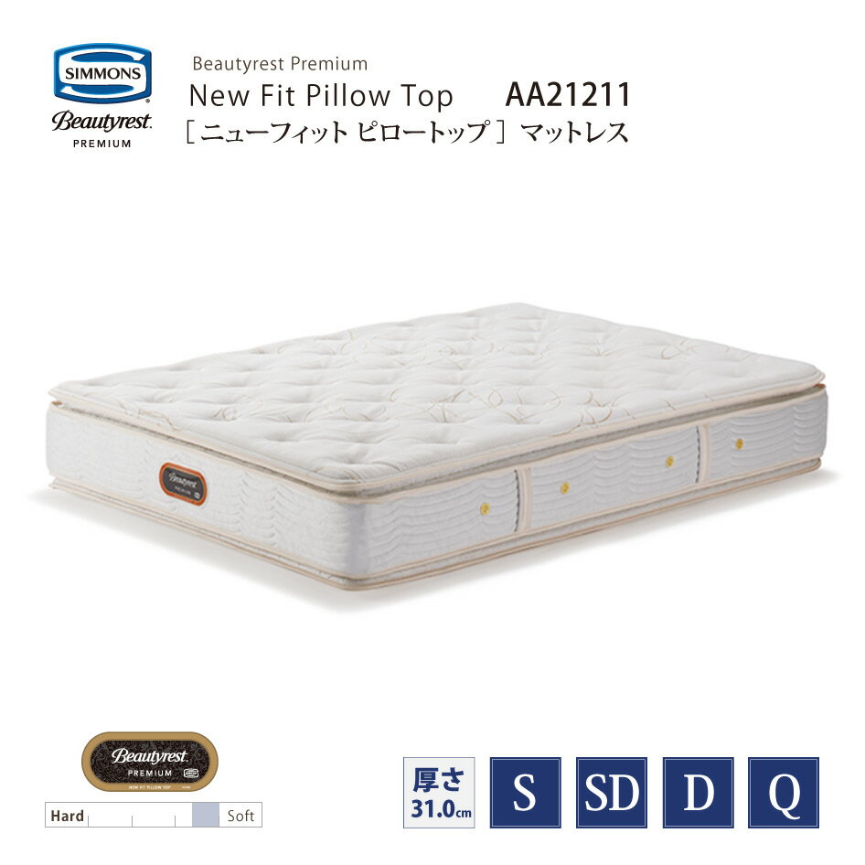 新モデル 正規販売店 SIMMONS シモンズ 6.5インチコイル ニューフィット ピロートップマットレス AA21211 S/SD/D/Qサイズ ビューティーレストプレミアム ※ベッドフレーム別売代引不可