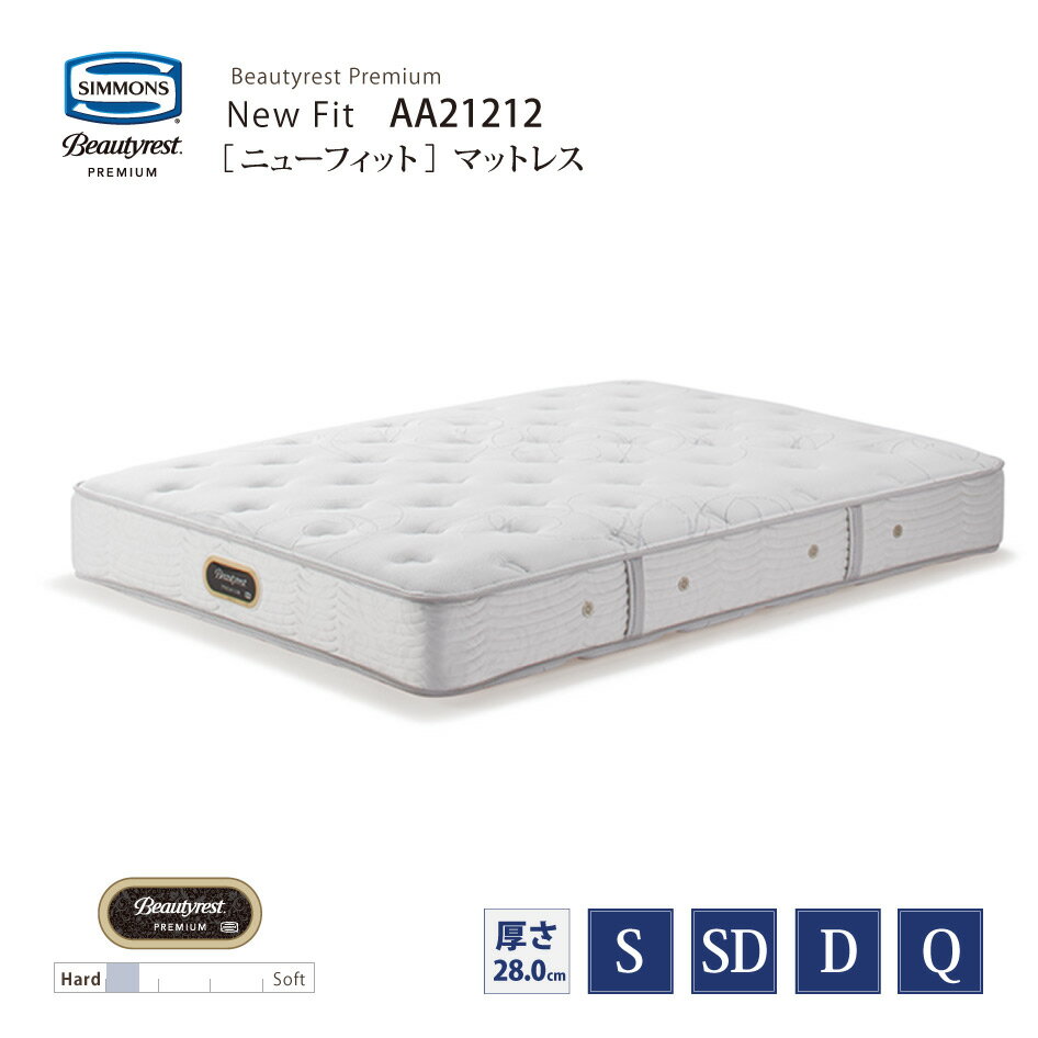新モデル 正規販売店 SIMMONS シモンズ 6.5インチコイル ニューフィットマットレス AA21212 S/SD/D/Qサイズ ビューティーレストプレミアム ※ベッドフレーム別売代引不可